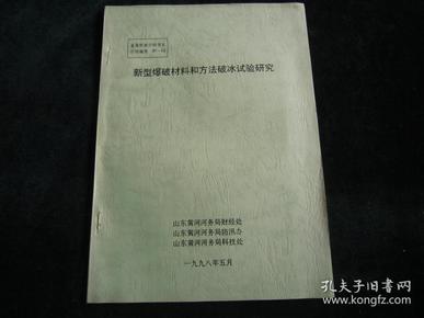 新型爆破材料和方法破冰试验研究