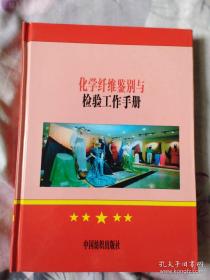 化学纤维鉴别与检验工作手册