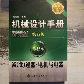 机械设计手册：减（变）速器·电机与电器（第5版 单行本）