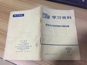 学习资料（1974-7期）：资本主义经济危机问题专辑