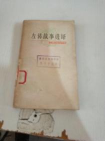 左传故事选译..