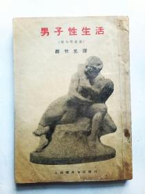 民國三十年初版上海健身學院發行《男子性生活》一册全