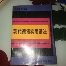 现代德语实用语法