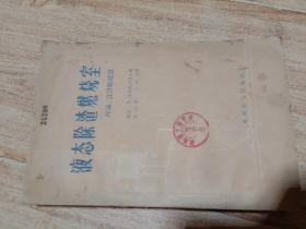 液态除渣燃烧室：理论 设计和建造     崔伯勋 王行达译 水利电力出版社   一版一印  【馆藏本】