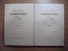 中华人民共和国区域地质调查报告 （比例尺1:50000 ）永和——张坊地区：（地质部分）+（矿产部分）【2本合售】