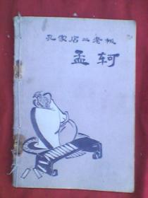孔家店二老板孟軻