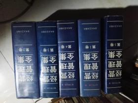 经营管理全集 （1，2,3,4，5卷） 【精装， 竖版繁体，5本全,   1993年1版1印