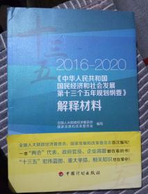 2016-2020 中华人民共和国国民经济和社会发展第十三个五年规划纲要 解释材料