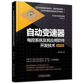 自动变速器电控系统及其应用软件开发技术