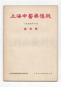 CN31-1276《上海中医药杂志》（创刊号）【刊影欣赏】