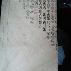 雕虫小技