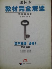 教材完全解读，高中物理必修1，共2本，(含1本教材习题解答)王后雄学案，高中物理辅导，有答案