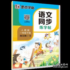 墨点字帖2019春人教版语文同步练字帖一年级下册 同步部编版语文练字帖