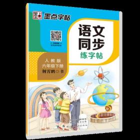 语文同步练字帖 6年级下册 人教版 全彩升级版