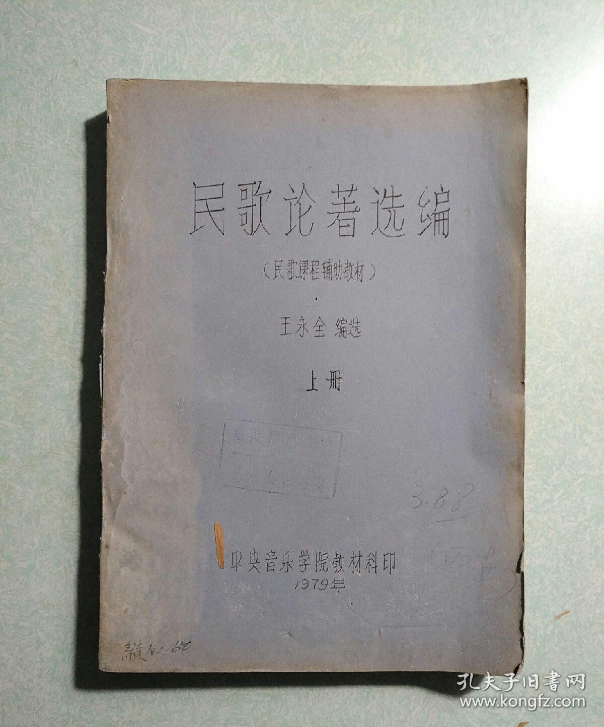 民歌论著选编(中央音乐学院民歌课程辅助教材) 上册 王永全 1979年油印本