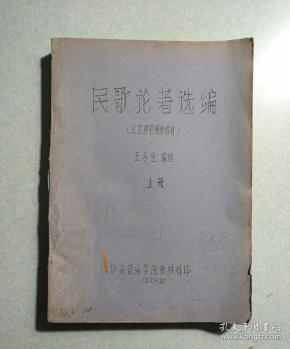 民歌论著选编(中央音乐学院民歌课程辅助教材) 上册 王永全 1979年油印本
