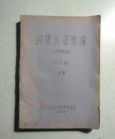 民歌论著选编(中央音乐学院民歌课程辅助教材) 上册 王永全 1979年油印本