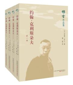 傅雷作品集约翰·克利斯朵夫（全四册）9787547048368（法）罗曼·罗兰著傅雷译