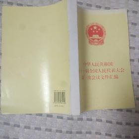 中华人民共和国第十一届全国人民代表大会第一次会议文件汇编