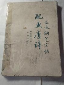 五体钢笔字帖配画唐诗巴蜀书社