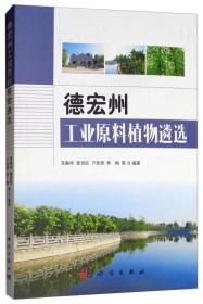 【以此标题为准】德宏州工业原料植物遴选