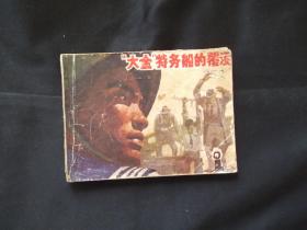 “大金”特务船的覆没