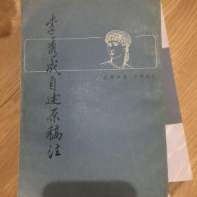 李秀成自述原稿注  一版一印