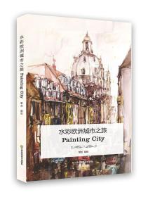 水彩欧洲城市之旅：Painting City