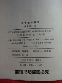 宦官擅权概览（1991年9月初版本，个人藏书，无章无字，书边自然斑）