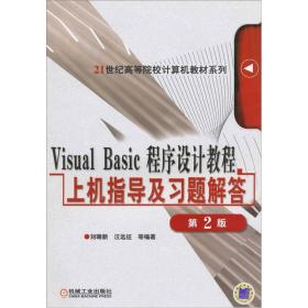 Visual Basic程序设计教程习题及习题解答