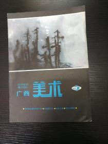 广西美术1981-1