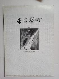 未名艺术  第一期 创刊号