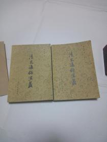清史通俗演义