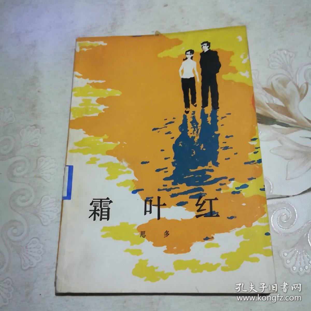 霜叶红