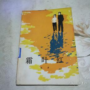 霜叶红