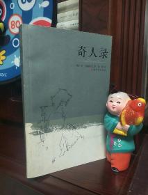 奇人录