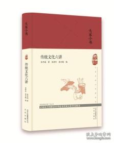 大家小书：传统文化六讲（精）