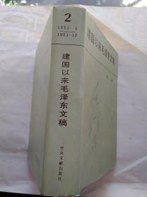 建国以来毛泽东文稿(第二册)1951年1月-12月 1988年1版1印.布面精装大32开