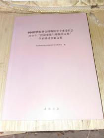 中国博物馆协会博物馆学专业委员会2017年，经济变化与博物馆应对，学术研讨会论文集