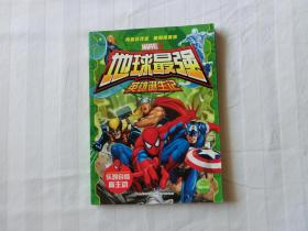 地球最强英雄诞生记：乐观自信赢主动