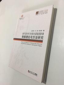 同济博士论丛：基于流行学习的高光谱遥感影像降维理论与方法研究