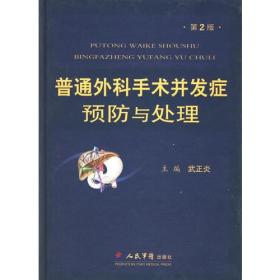 普通外科手术并发症预防与处理