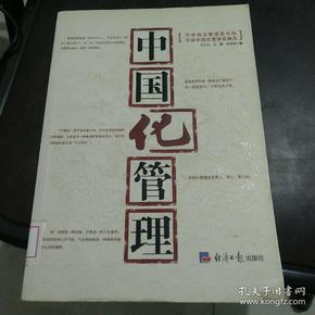 中国化管理