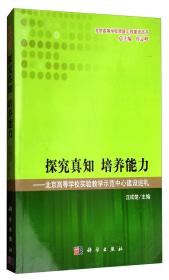 探究真知 培养能力——北京高校实验教学示范中心建设巡礼