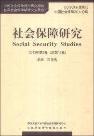 社会保障研究（2013年第2卷·总第18卷）