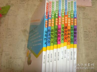 中国名校作文典范：黄冈作文 小学生....作文，10本全，和售，具体书名见描述》