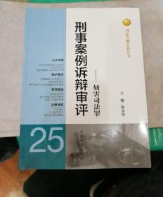 刑法分则实务丛书：刑事案例诉辩审评（25）：妨害司法罪