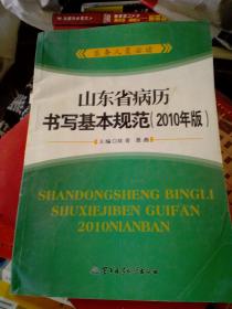山东省病历书写基本规范2010年版