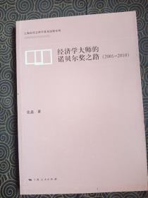 经济学大师的诺贝尔奖之路（2001-2010）