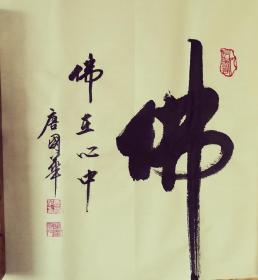 佛在心中